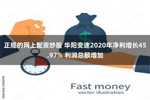 正规的网上配资炒股 华阳变速2020年净利增长45.97% 利润总额增加