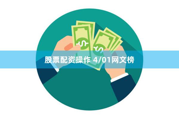股票配资操作 4/01网文榜