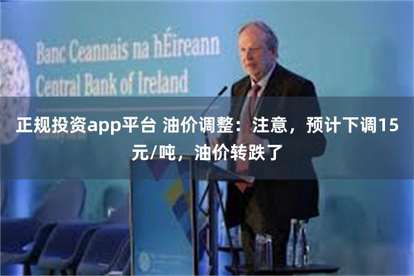 正规投资app平台 油价调整：注意，预计下调15元/吨，油价转跌了