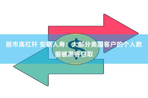 股市高杠杆 安联人寿：大部分美国客户的个人数据被黑客窃取